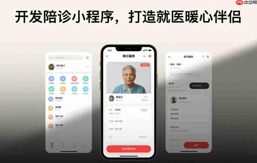 开发陪诊小程序,打造就医暖心伴侣!