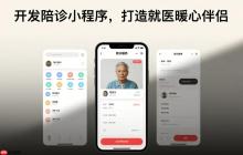 开发陪诊小程序,打造就医暖心伴侣!