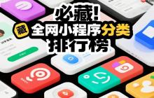 必藏!全网小程序分类排行榜
