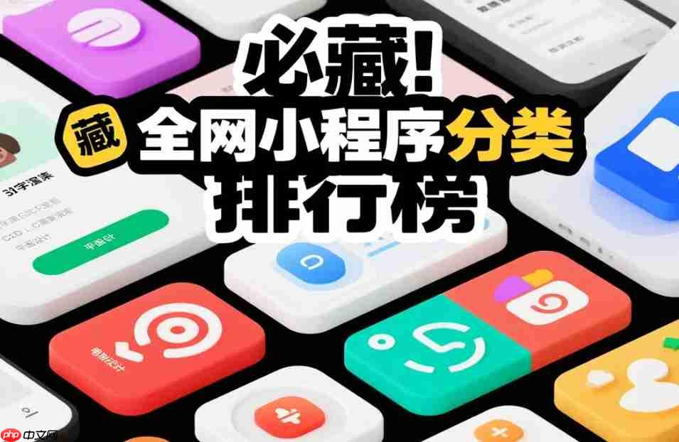必藏!全网小程序分类排行榜