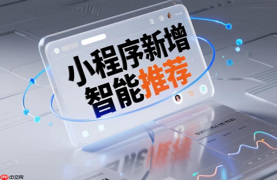 小程序新增智能推荐,懂你所需!