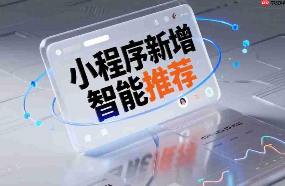 小程序新增智能推荐,懂你所需!