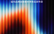 八年深耕铸就“即刻精彩”，HOLLYLAND猛玛2025秋季新品发布会前瞻