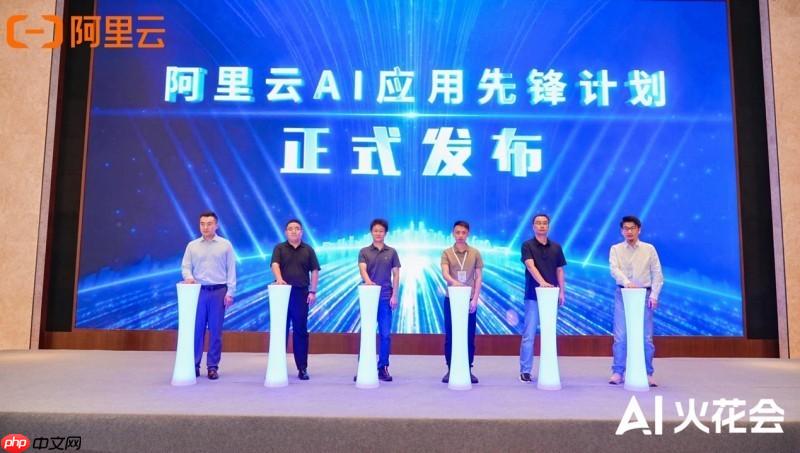 真补贴、真落地！阿里云发布AI应用先锋计划，助力企业跑通AI第一程
