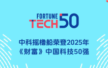 中科摇橹船登榜2025年《财富》中国科技50强