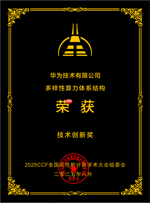 华为“多样性算力体系结构方案”荣获技术创新奖