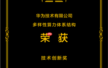 华为“多样性算力体系结构方案”荣获技术创新奖