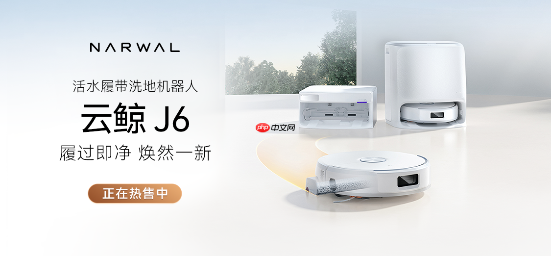 云鲸活水履带洗地机器人J6系列全新上市,重新定义中端旗舰标杆