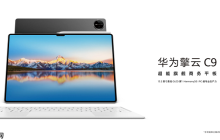 首款超能旗舰商务平板华为擎云 C9将在数博会期间首次亮相