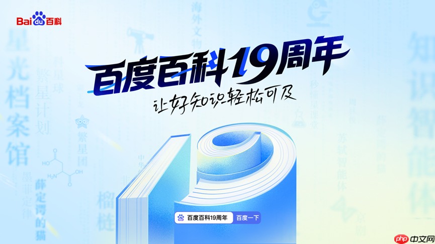 让好知识轻松可及！百度百科19周年升级繁星计划、智能体等多项产品能力