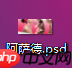psd.ai.arw.apx.bm文件打不开怎么看?