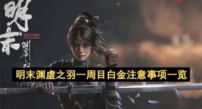 明末渊虚之羽一周目白金需要注意什么