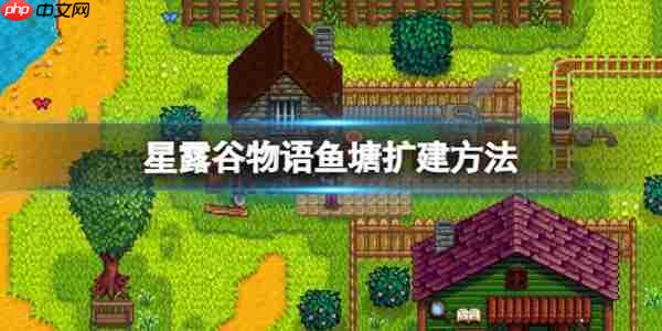 星露谷物语鱼塘扩建方法
