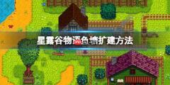 星露谷物语鱼塘扩建方法
