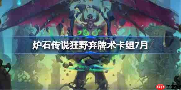 炉石传说狂野弃牌术卡组怎么搭配-炉石传说狂野弃牌术代码分享7月