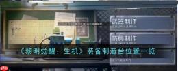 《黎明觉醒：生机》攻略——装备制造台位置一览