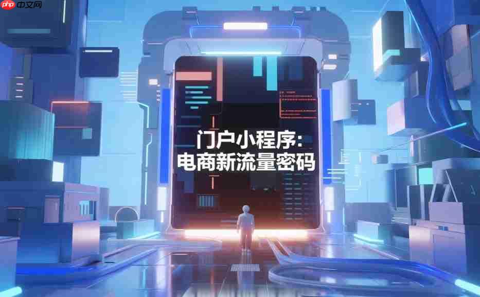 门户小程序:电商新流量密码!