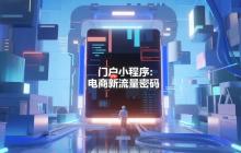 门户小程序:电商新流量密码!