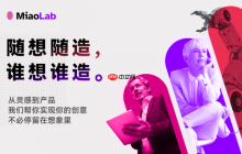 妙莱MiaoLab平台上线，工程师群体的高光时刻，来了！