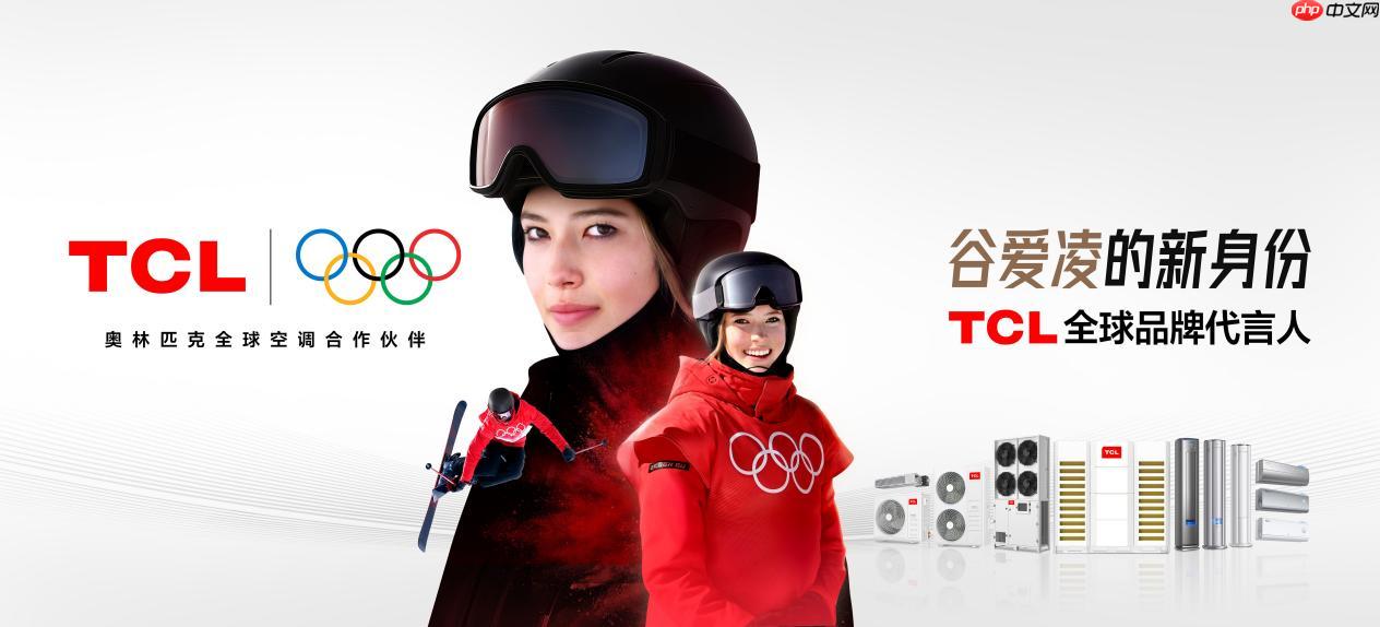 携手谷爱凌,TCL空调以AI健康技术定义新一代空调