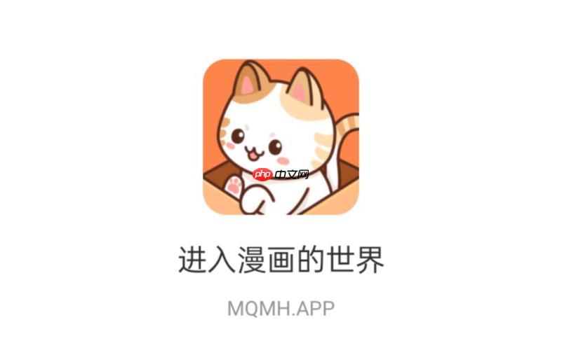 喵上漫画app永久免费使用入口_喵上漫画网页版官方登录入口高效体验