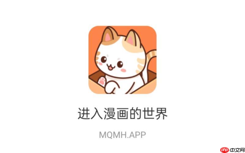 喵嗷漫画最新版下载 喵漫画最新版