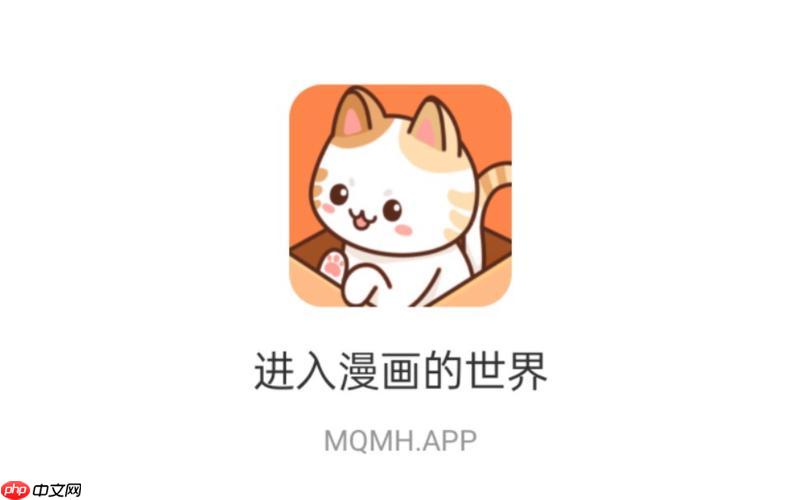 喵上漫画app免费入口永久解锁_喵上漫画网页版登录入口官方认证