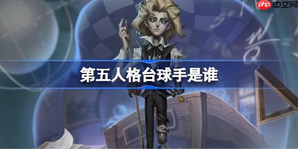 第五人格台球手是谁-第五人格台球手故事介绍