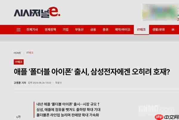 韩媒:三星将受益于苹果折叠屏 因市场整体会扩容