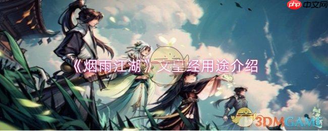 《烟雨江湖》攻略——文皇经用途介绍