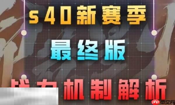 王者荣耀s40战力规则是什么 最新战力加分规则解析