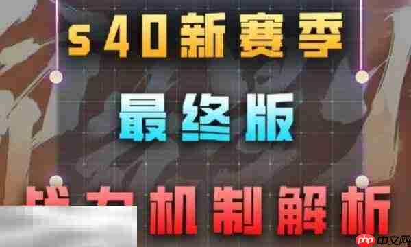 王者荣耀s40战力规则是什么 最新战力加分规则解析