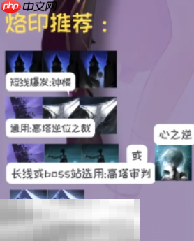 无期迷途幽冕海拉带什么烙印 幽冕海拉烙印推荐