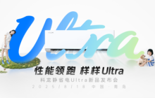 科龙静省电Ultra发布，硬核实力平衡用户需求，性能领跑样样Ultra
