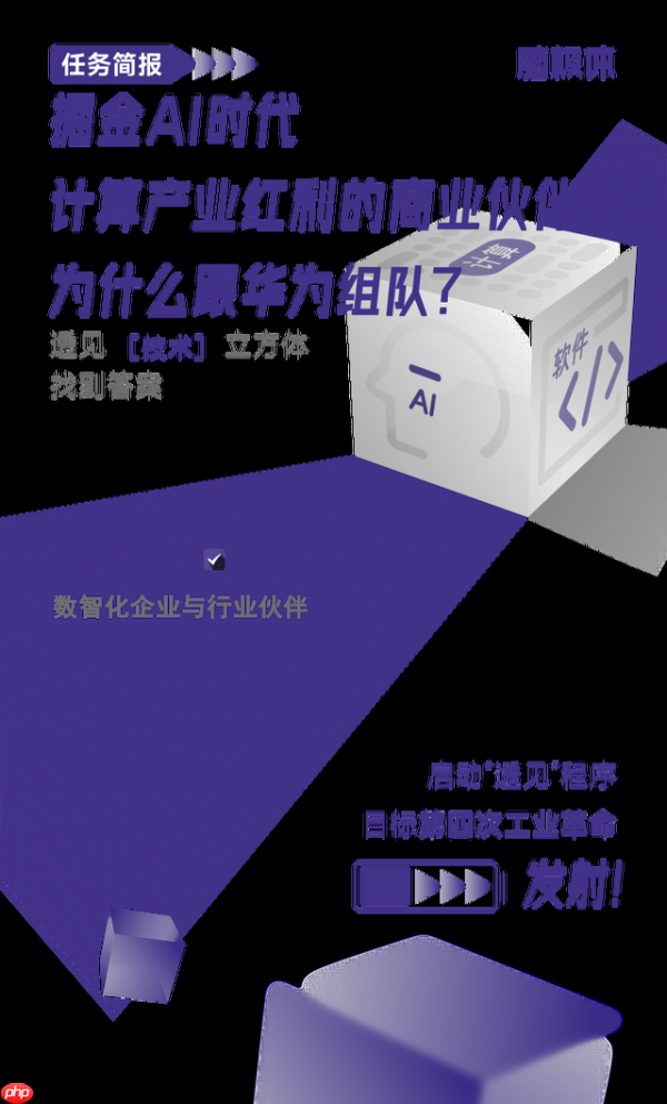掘金ai时代计算产业红利的商业伙伴，为什么跟华为组队？