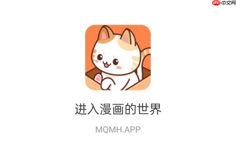 喵上漫画app畅享免费登录入口_喵上漫画官方网页登录入口随时随地