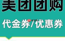 美团团购券过期后是否自动退款 美团团购券过期如何触发自动退款机制