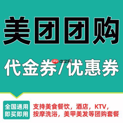 美团团购券过期后是否自动退款 美团团购券过期如何触发自动退款机制