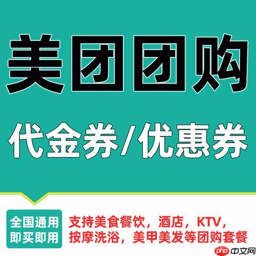 美团团购券过期能否自动完成退款 美团团购券过期后自动退款的注意事项
