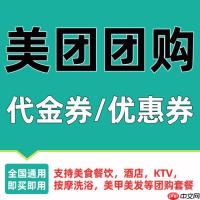 美团团购券过期能否自动完成退款 美团团购券过期后自动退款的注意事项