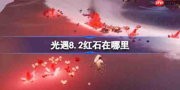 光遇8.2红石碎片在哪里-光遇8月2日红石碎片位置攻略