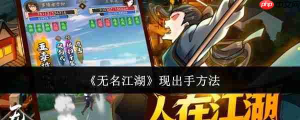 《无名江湖》攻略——现出手方法