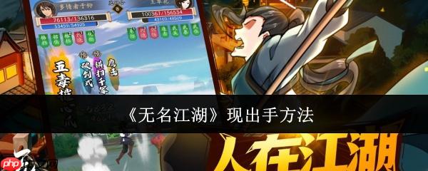 《无名江湖》攻略——现出手方法