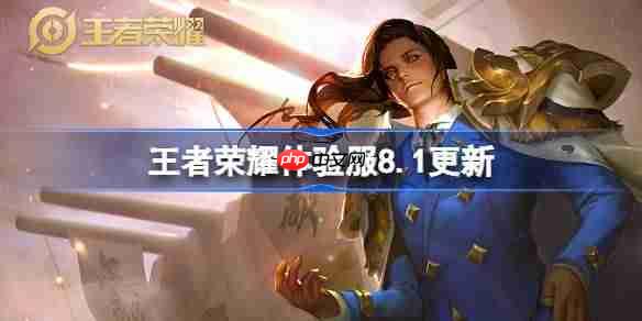 王者荣耀体验服8.1有什么更新-王者荣耀8月1日体验服更新公告