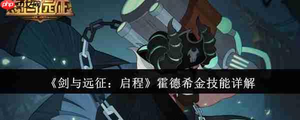 《剑与远征：启程》攻略——霍德希金技能详解
