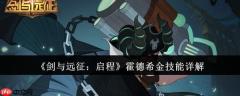 《剑与远征：启程》攻略——霍德希金技能详解