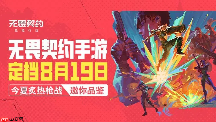 无畏契约手游什么时候上线-无畏契约源能行动上线时间