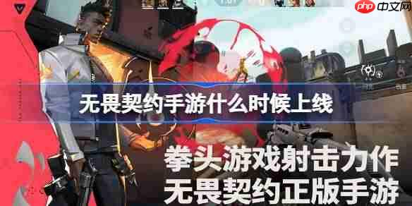 无畏契约手游什么时候上线-无畏契约源能行动上线时间