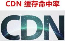 一个提高 CDN 缓存命中率小技巧