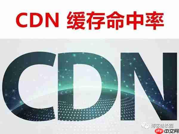 一个提高 CDN 缓存命中率小技巧